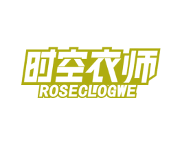 时空衣师 ROSECLOGWE