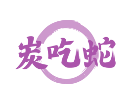 炭吃蛇