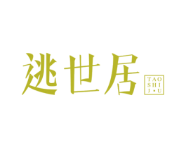 逃世居