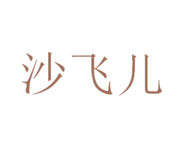 沙飞儿