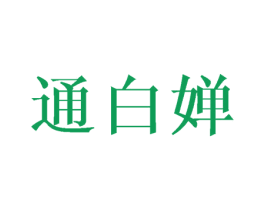 通白婵