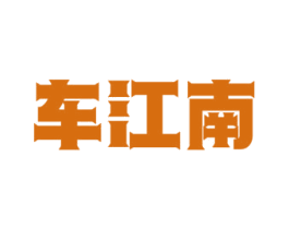 车江南