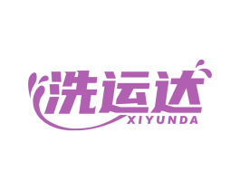 洗运达