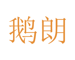 鹅朗