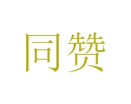 同赞