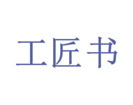 工匠书
