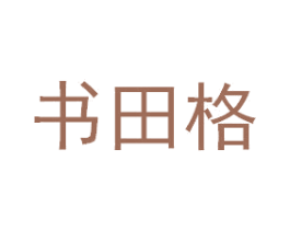 书田格