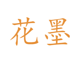 花墨