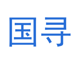 国寻