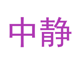 中静