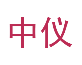 中仪