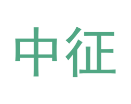 中征