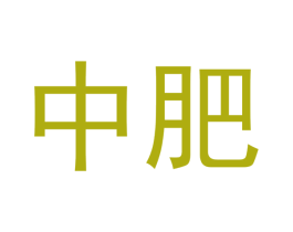 中肥
