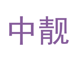 中靓