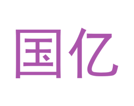 国亿