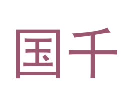 国千