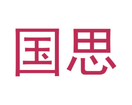 国思