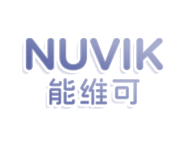 NUVIK 能维可