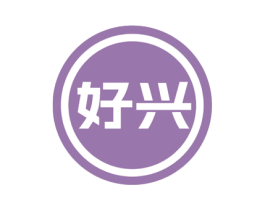 好兴