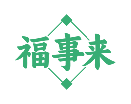 福事来