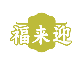 福来迎