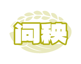 问秧