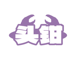 头钳