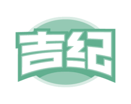 吉纪