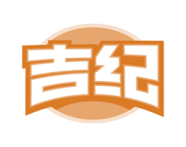 吉纪