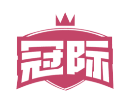 冠际