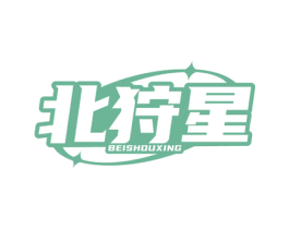 北狩星