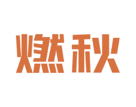 燃秋