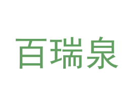百瑞泉