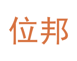 位邦