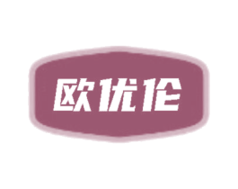欧优伦