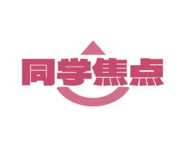同学焦点