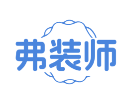 弗装师