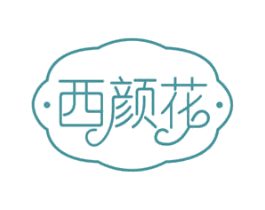 西颜花