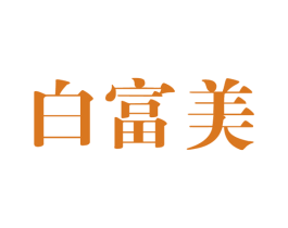 白富美