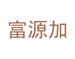 富源加