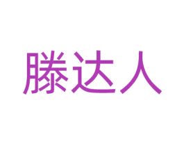 滕达人