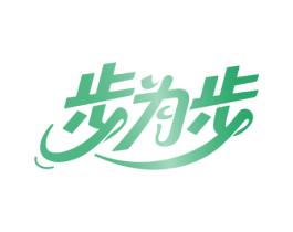 步为步