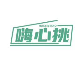 嗨心挑