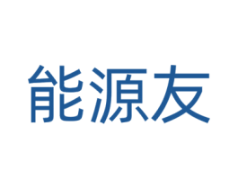 能源友