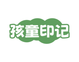 孩童印记