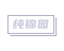 纯锦园