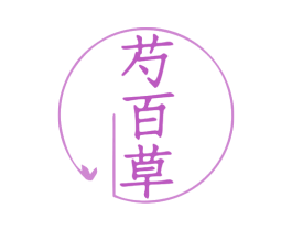 芍百草