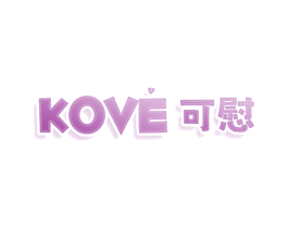 KOVE 可慰