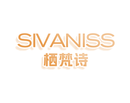 SIVANISS 栖梵诗
