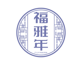 福雅年